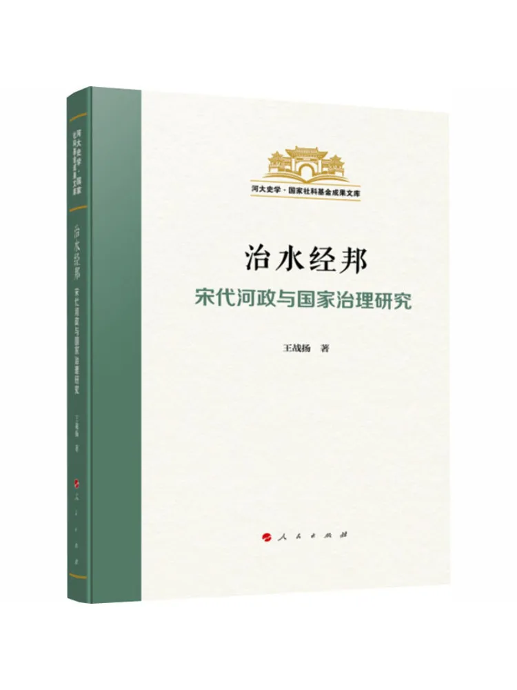 Book-Winshare River Control and State Governance A Study Of River Administration and National Governance in the Song Dynasty