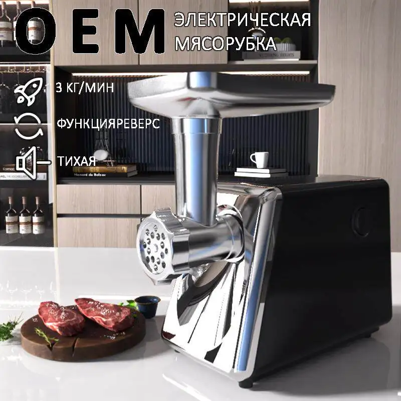 

Многофункциональная электрическая мясорубка для дома, соответствующая стандартам ЕС и США, с функцией приготовления колбас.