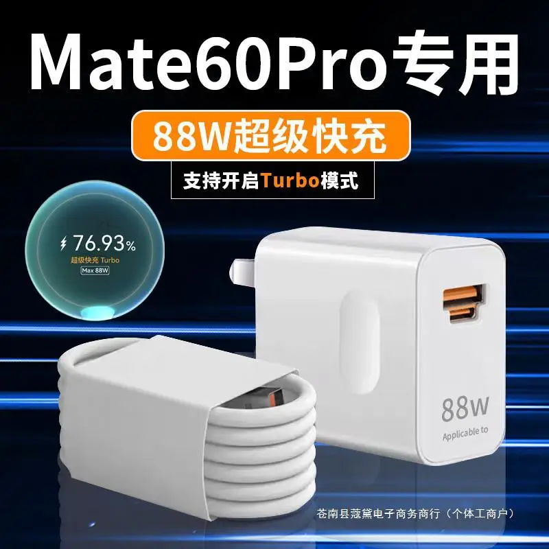 Applicable to Huaweimate60proCharger Quick Charge88WWatt ChargerMate60Pro+Mobile Phone Charging Plug Full