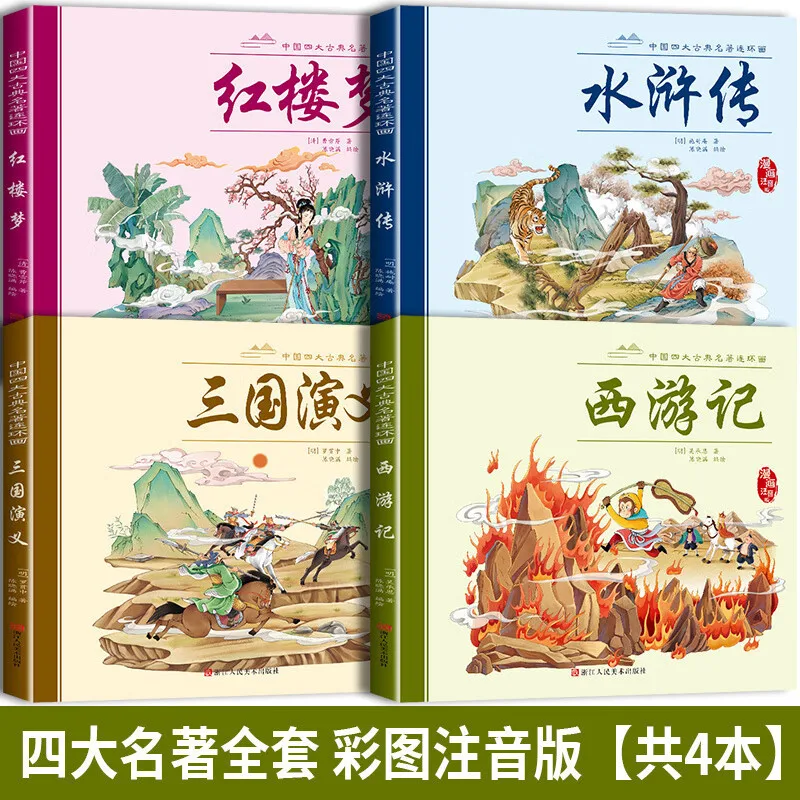 

Фонетические анотации, Четыре великих классических романа, Путешествие на Запад, Романтика трех королевств, Внеклассные книги