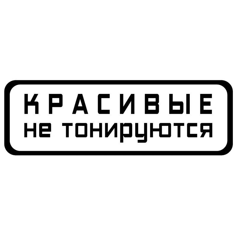 Наклейка Красивые не тонируются Vinyl Decal Car Sticker Waterproof Auto Decors on Bumper Rear Window