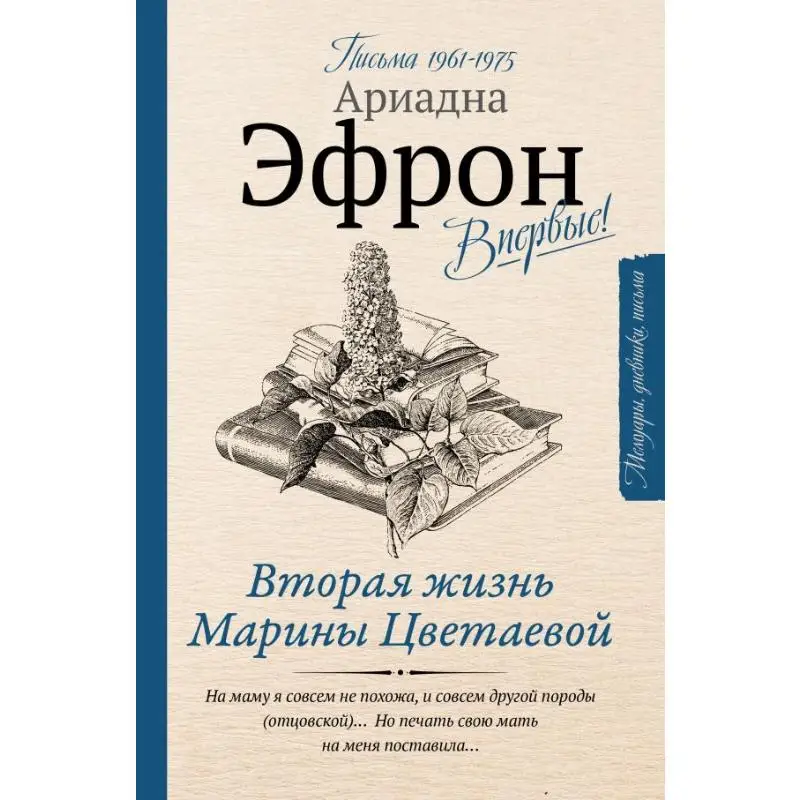

Вторая жизнь Марины Цветеева с буквами номиналом 1961–1975 гг. Издательство Efron A S Act 9785171364328 Книга