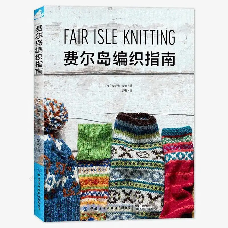 Fair Isle Knitting Guide Sweater Hat Socks Fair Isle Knitting Pattern Design and Weaving Techniques Tutorial Book in Chinese