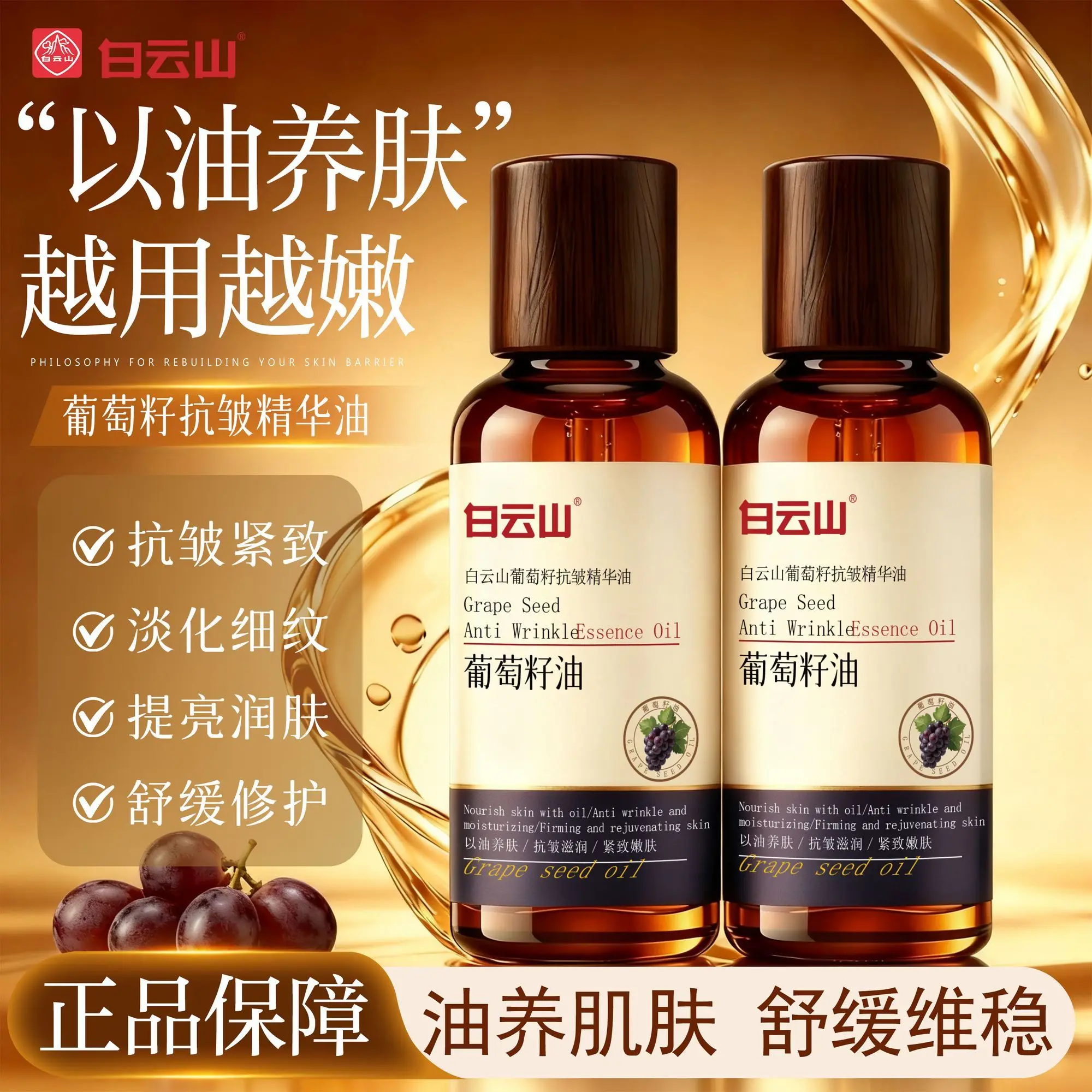 Baiyunshan Grape Seed Face Oil 50ml, Age-Defying Smooth Fine Lines Hydrating Soothe Antioxidant