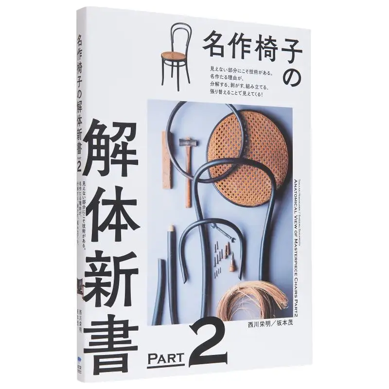 

Шедевр Кресло No Kaitai Shinsho PART2 Eimei Nishikawa Shigeru Sakamoto Seibundo Shinkosha 9784416523186 Книга