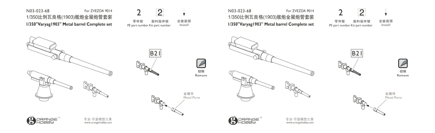 

Orange Hobby N03-023 1/350 "Varyag 1903" Metal barrel Complete set