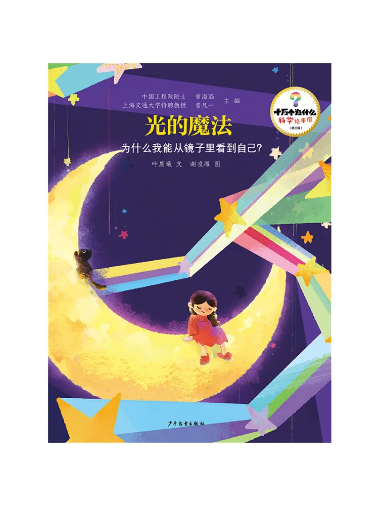 

Book-Winshare 100k Whys · Science Picture Book Library Third Series · The Magic Of Light Why Can I See Myself in the Mirror