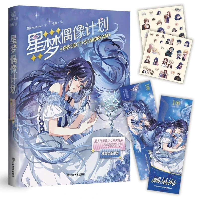 Star Dream Idol Project Volumes 1-2, Written By Smoke Hstone, 10th Anniversary Collector's Edition, Girl Idol Music Manga Book