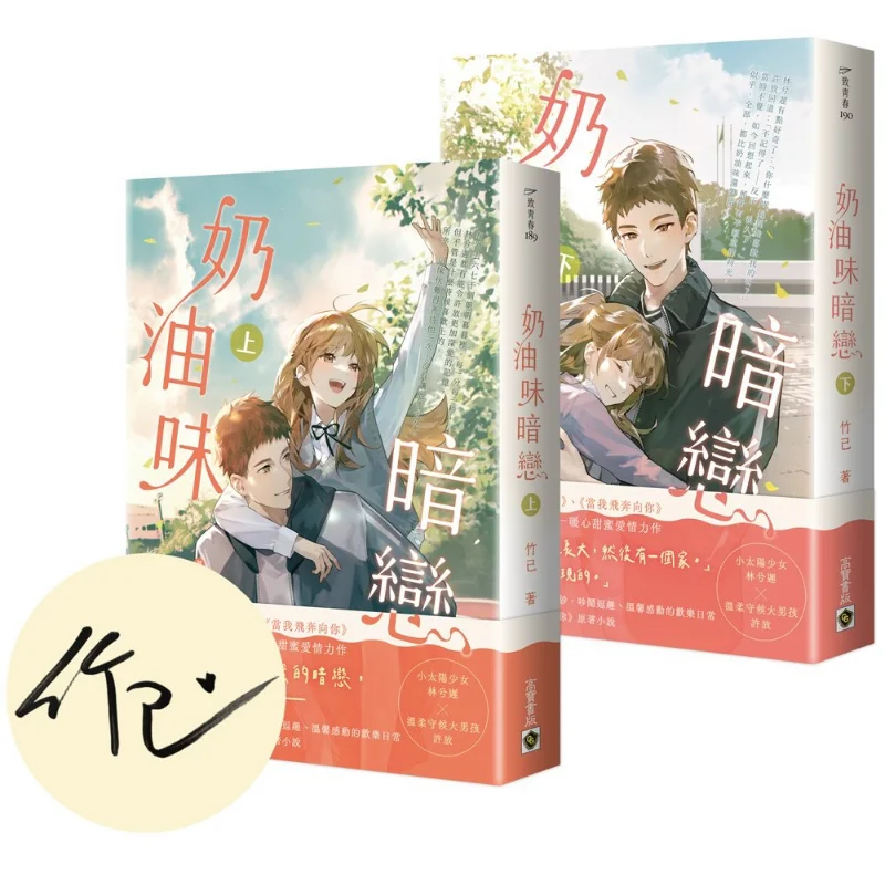 Creamy Secret Crush Upper And Lower SetsFirst Print Signed Edition Zhu Yi Gao Bao 9780020250364 Book