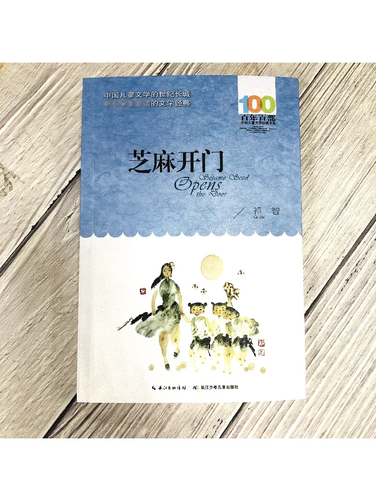 كتاب وينشير المئوية مائة الأدب الصيني للأطفال سلسلة كلاسيكيات السمسم باب مفتوح #2