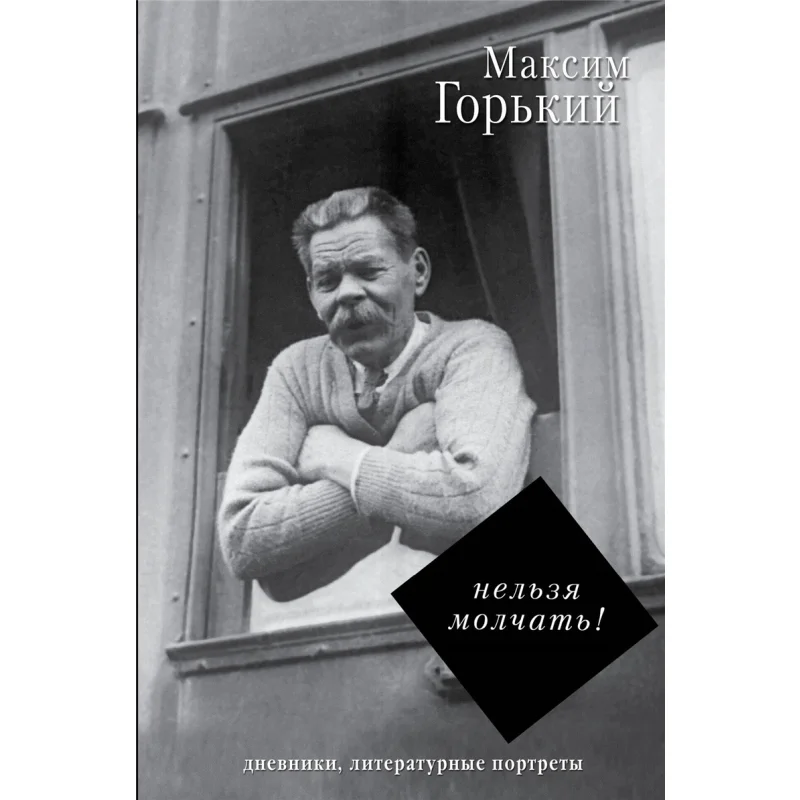 

Вы не могу сохранять тихий издательство Gorky M Act 9785171037031 Книга