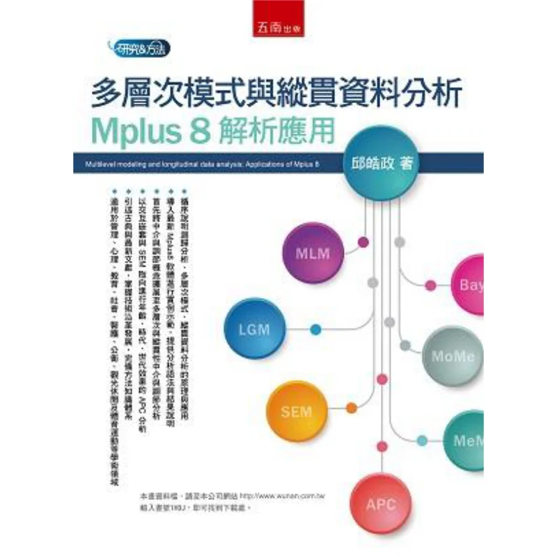 Multilevel Model And Longitudinal Data Analysis Mplus 8 Analytical Application Qiu Haozheng Wunan 9789571193045 Book