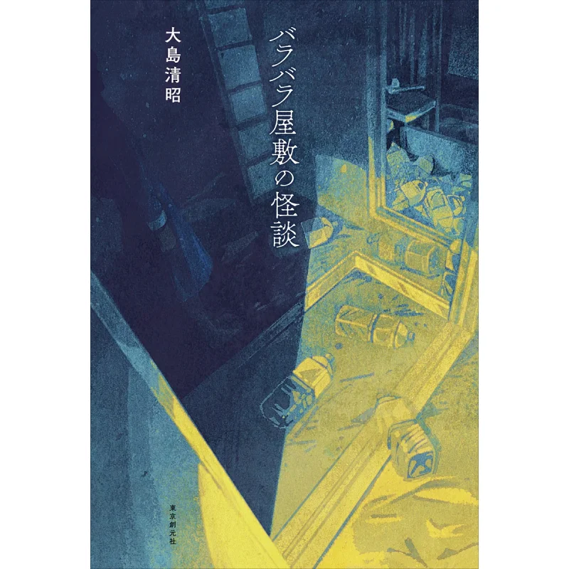 

The Ghost Of The Broken House Kiyoaki Oshima Tokyo Sogensha 9784488029029 Book