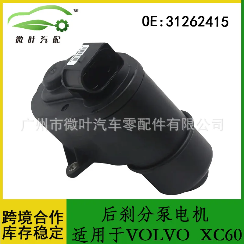 

31262415 Трансграничный льготный/применимый двигатель заднего тормозного насоса VOLVO Volvo Regal XC60