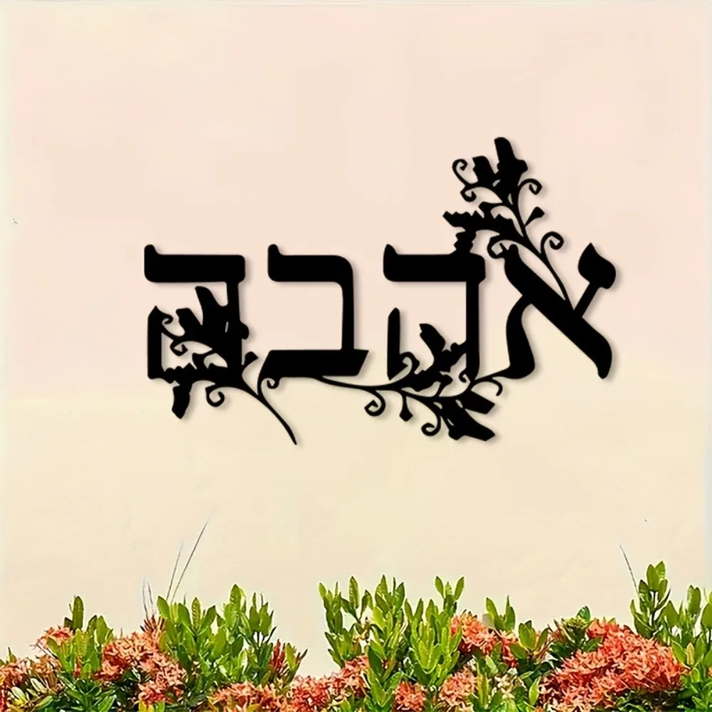CIFBUY Iron Wall Art Hebrew Letter Metal Sculpture Rustproof Hanging Plaque For Home Office Indoor Outdoor Decor view 3