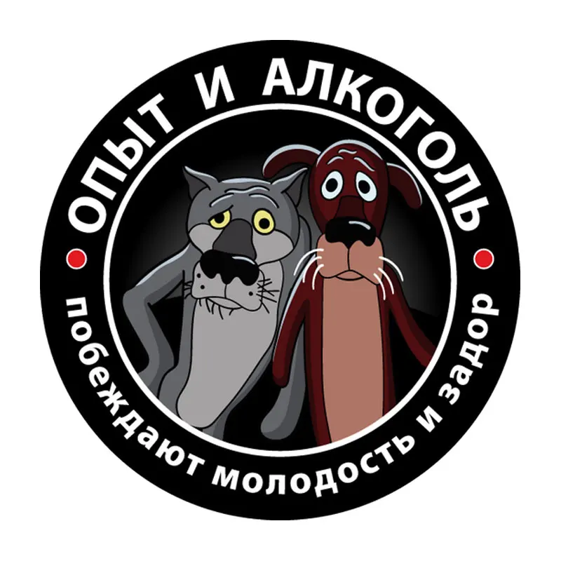 

10cm Self-Adhesive Decal Experience and Alcohol Car Sticker Waterproof Auto Decors on Bumper Rear Window Laptop