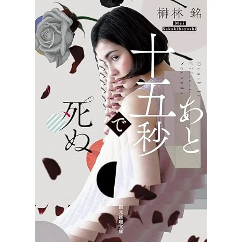 

Youre Gonna Die In 15 Seconds Sakaki Rinmei Tokyo Sogensha 9784488455217 Book