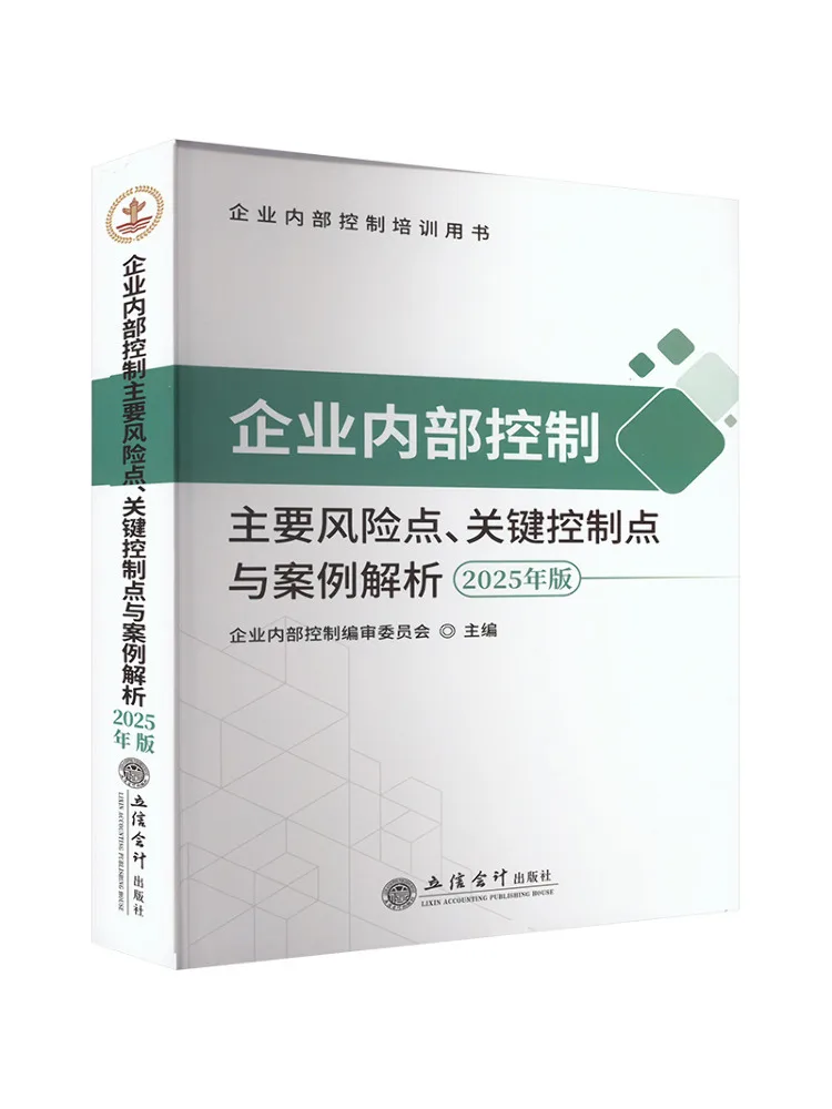 

Книга — Winshare: Ключевые риски внутреннего контроля, критически важные точки контроля и анализ случаев для предприятий, издание 2025 года