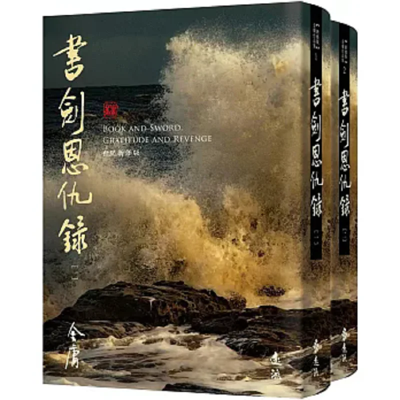

Книга и меч, 2 тома в общении, недавно пересмотренное издание, Cangjin Yingxiang Jin Yong Far Stream 9786263615793, книга