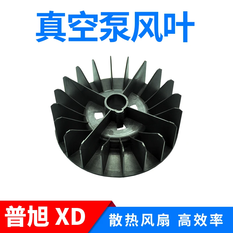 Vacuum pump radiator fan XD wind hood wind wheel suction machine cooling impeller RA0100 fan blade