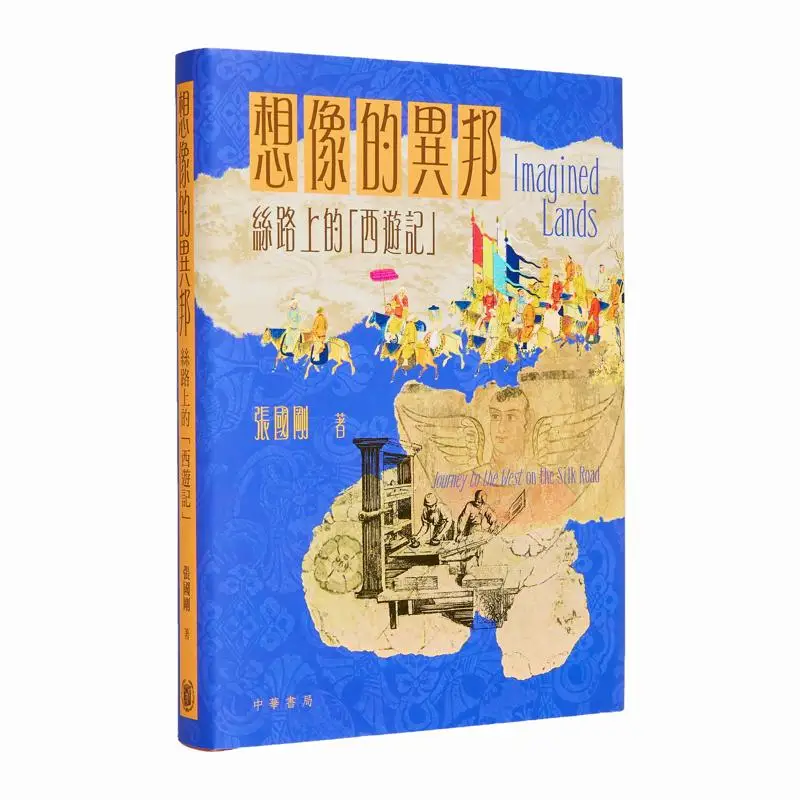imagined-foreign-land-journey-to-the-west-on-the-silk-road-signed-version-zhang-guogang-2248800178828