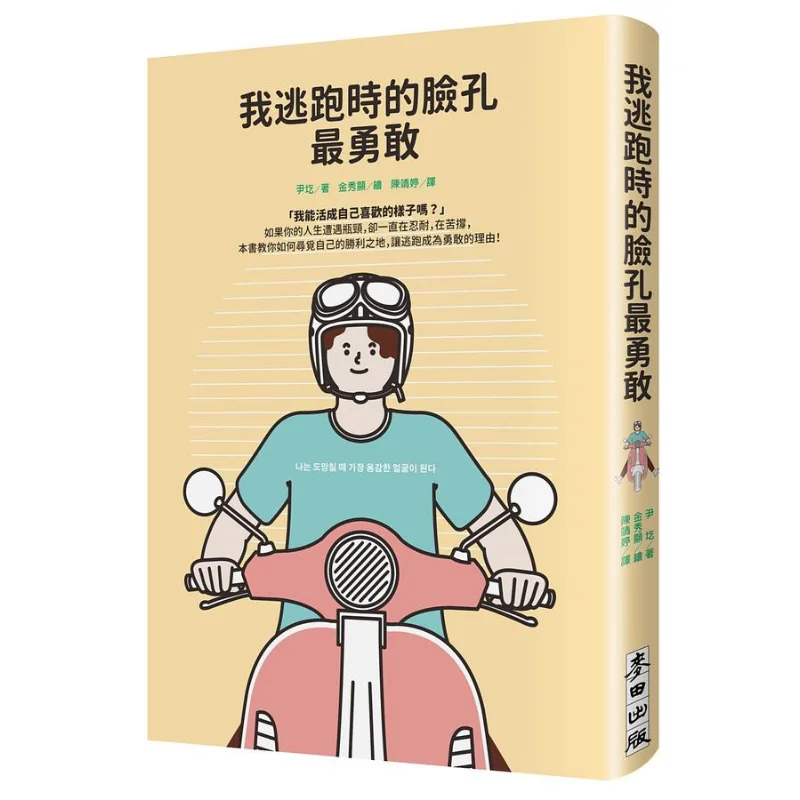 

My Face Was The Bravest When I Was Running Away Инь Ge Mai Tian Publishing Co LTD 9786263102767 Книга