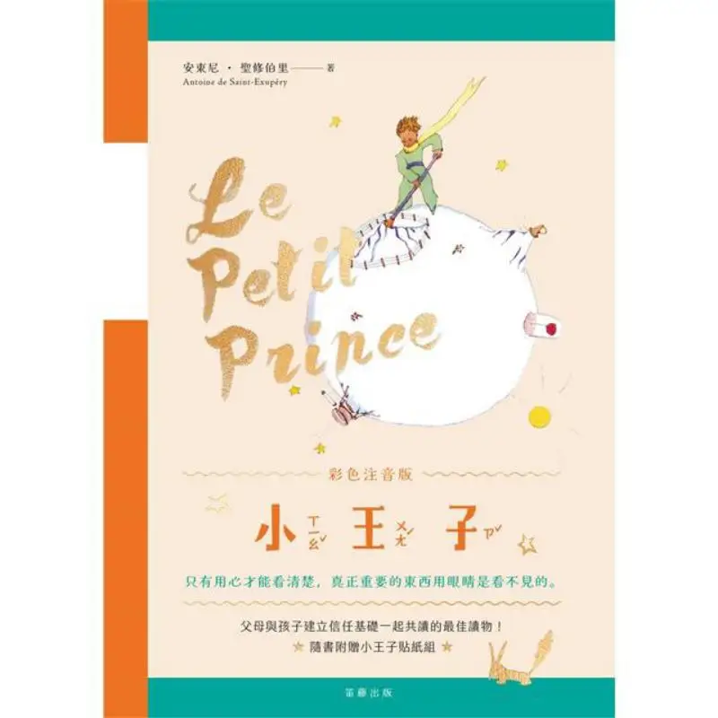 The Little Prince Color Phonetic Edition With Commemorative Sticker Included Anthony SaintExupery Dito 9789577108852 Book view 2