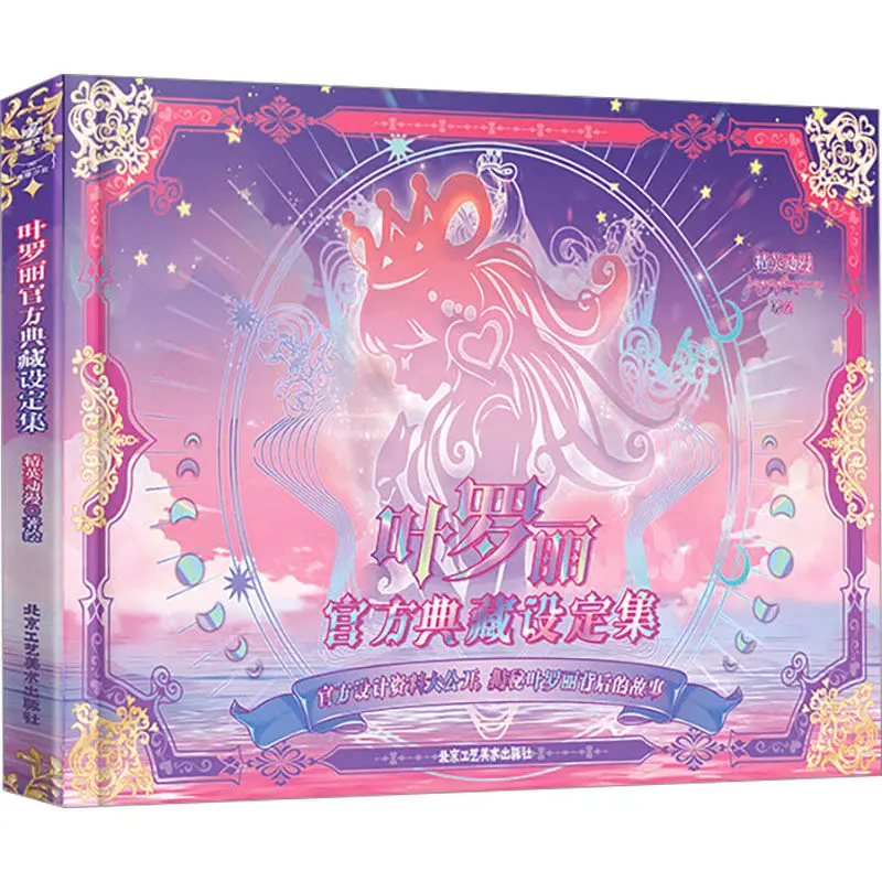 Ye Luoli Official Collection Setting Collection Art Works Elite Animation Art Books