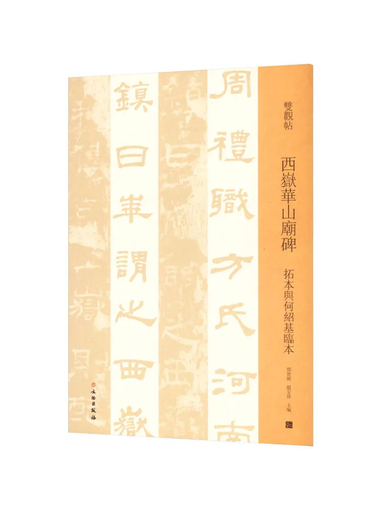 

Книга-Winshare Xiyue Huashan Temple Stele Натирание и копия он Shaoji