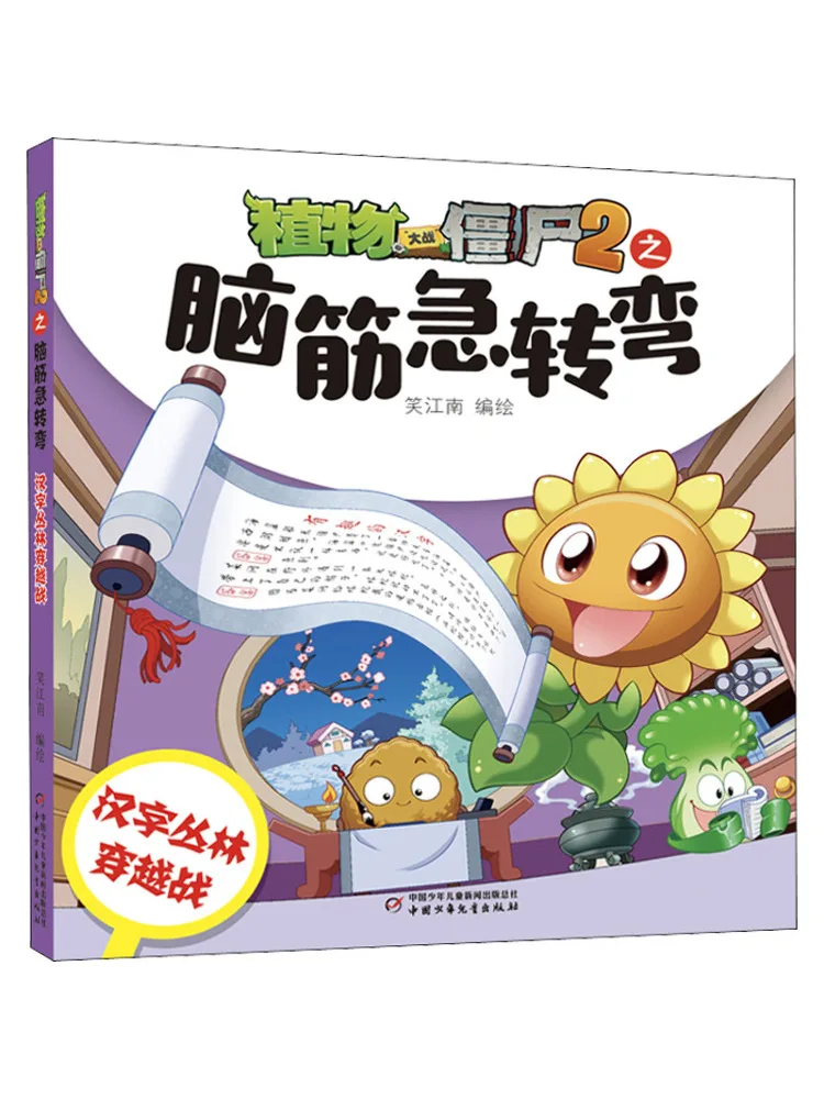 

Book-Winshare Plants Vs Zombies 2 Brain Teasers Chinese Characters Jungle Crossing Battle