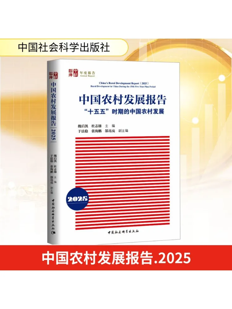 

Book-Winshare China Rural Development Report 2025 "fifteenth Five Year Plan" Period China Rural Development
