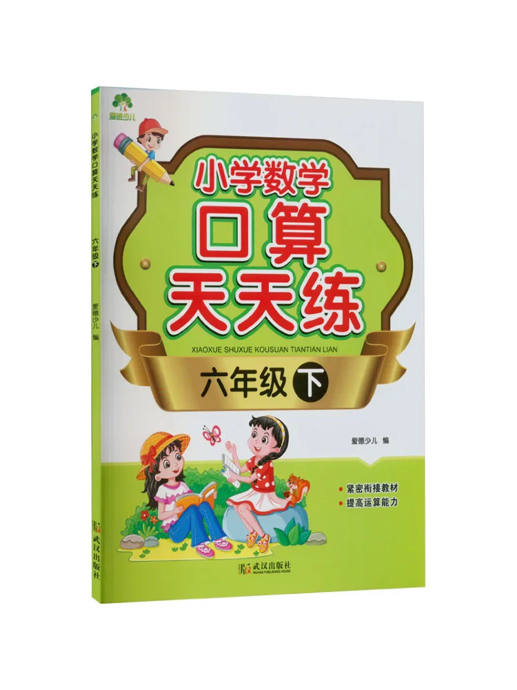 

Book-Winshare Elementary School Mathematics Oral Arithmetic Practice Every Day Grade 6 Part 2