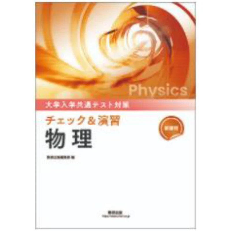 College Entrance Examination Common Test Preparation Check Amp Exercise Physics Kuken Publishing Kuken Publishing 9784410261794