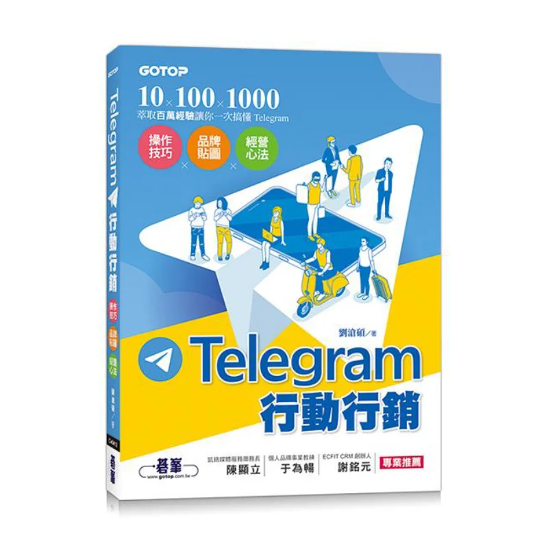 Telegram Mobile Marketing Operation Tips X Brand Stickers X Business Strategies Liu Cangshuo Qifeng 9789865026110 Book