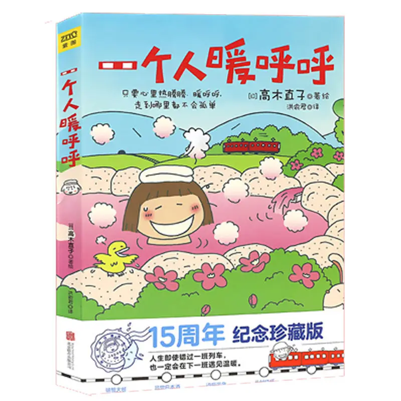 1 Book One person is warm 15th anniversary collector's edition Naoko Takagi comic book