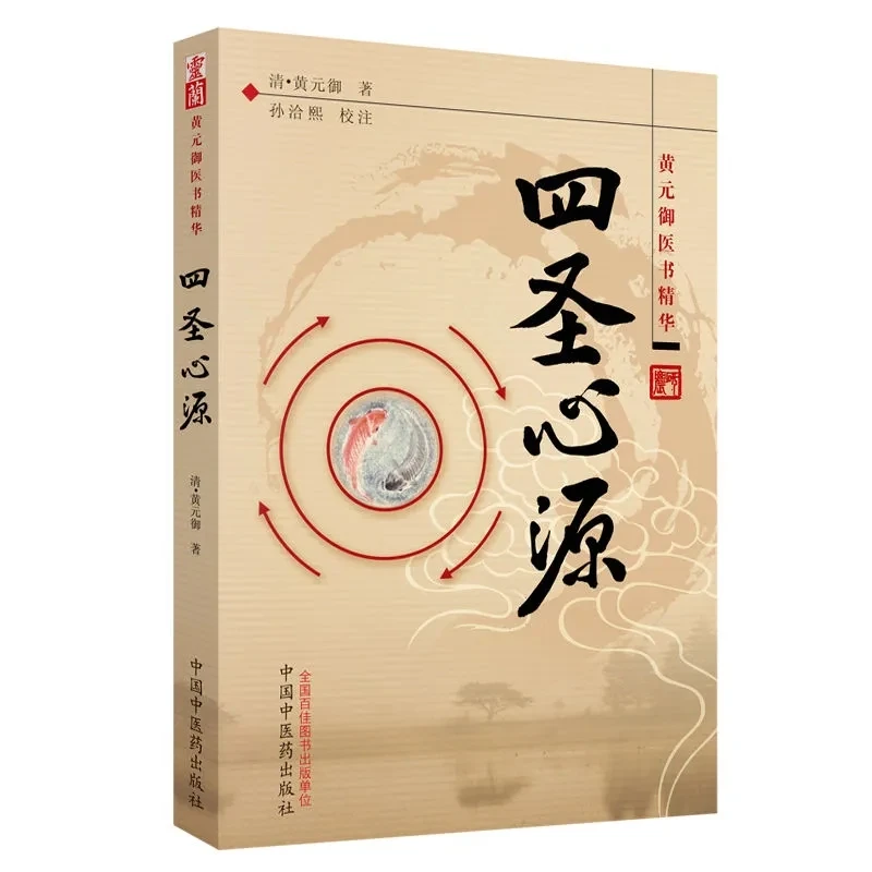 Four Sages Heart Source (Si Sheng Xin Yuan): Classic TCM Text by Huang Yuanyu