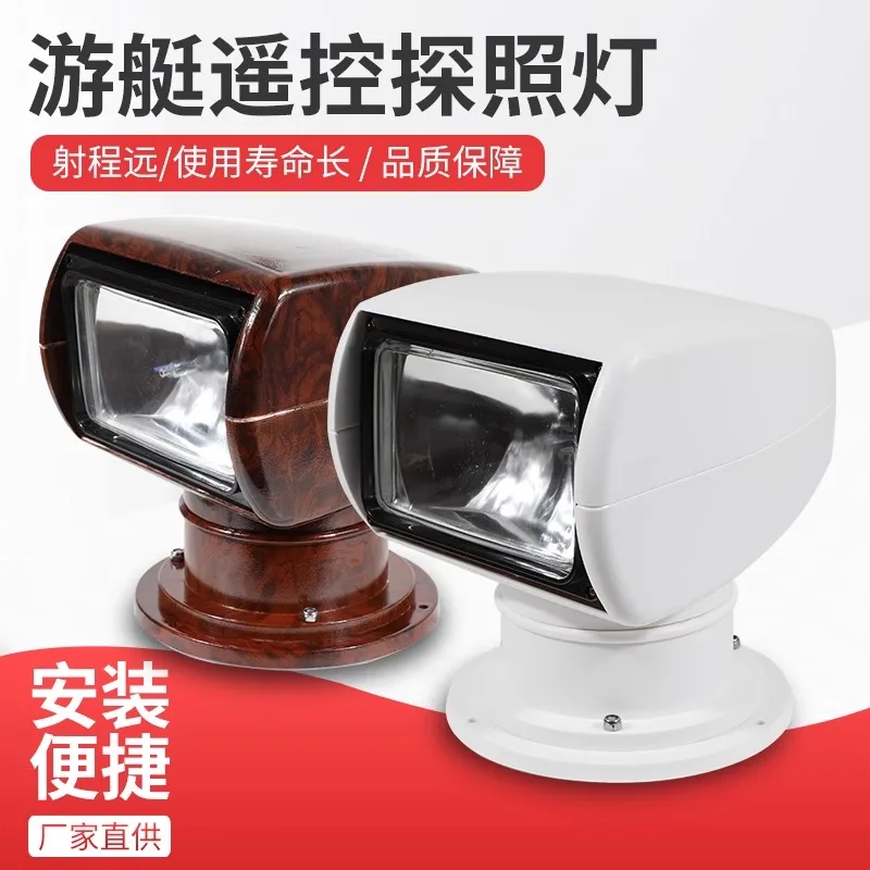 Remote control searchlight, yacht search light, halogen xenon lamp, speedboat 12V24V, fishing boat, super bright for ships