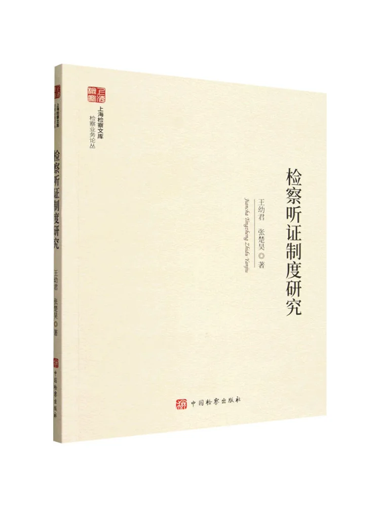 Book-Winshare Shanghai Procuratorate Library Research on the Procuratorate Hearings System