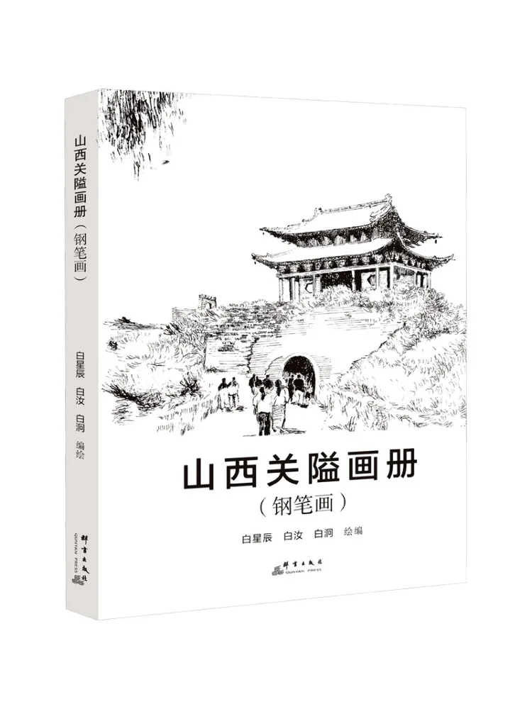 

Book-Winshare Shanxi Pass Альбомная ручка и чернильный рисунок