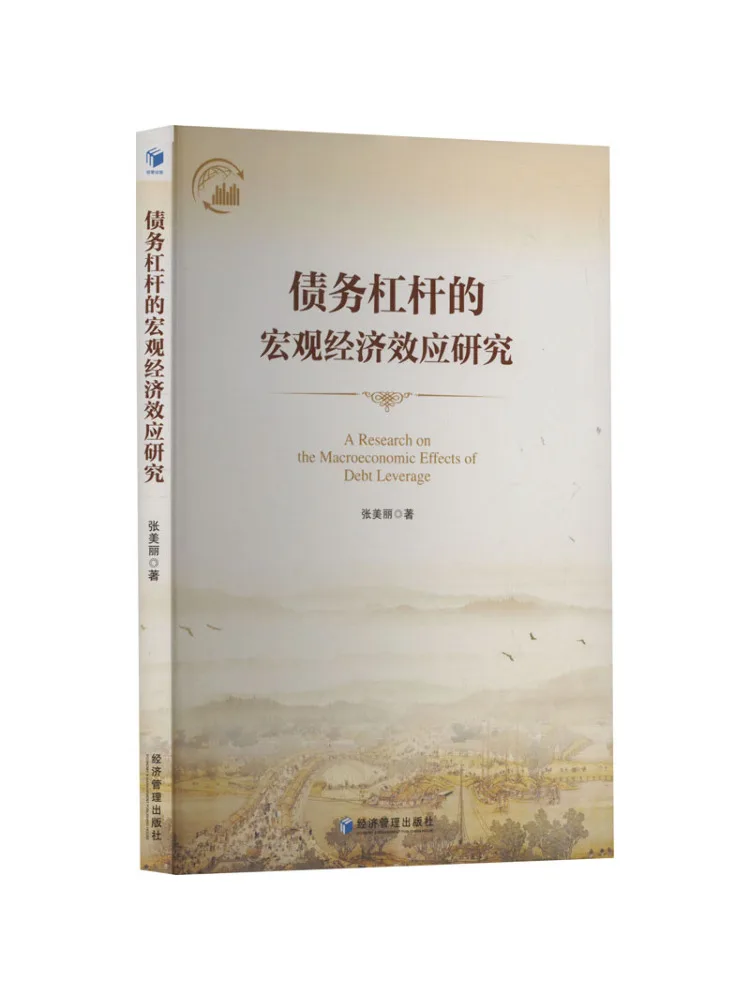 

Книга-Winshare Исследования макроэкономических эффектов Debt Leverage