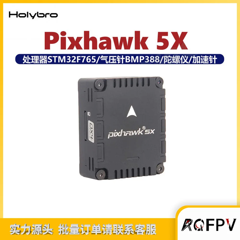 Holybro Pixhawk 5x set four-axis multi-axis model aircraft PX4 drone flight control STM32F765