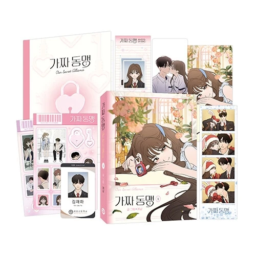 2025年 ケロアンマンガ 私たちの秘密同盟/가짜 동맹 キム・ジェハ&ユン・セイイ Vol.1-5 限定版セット