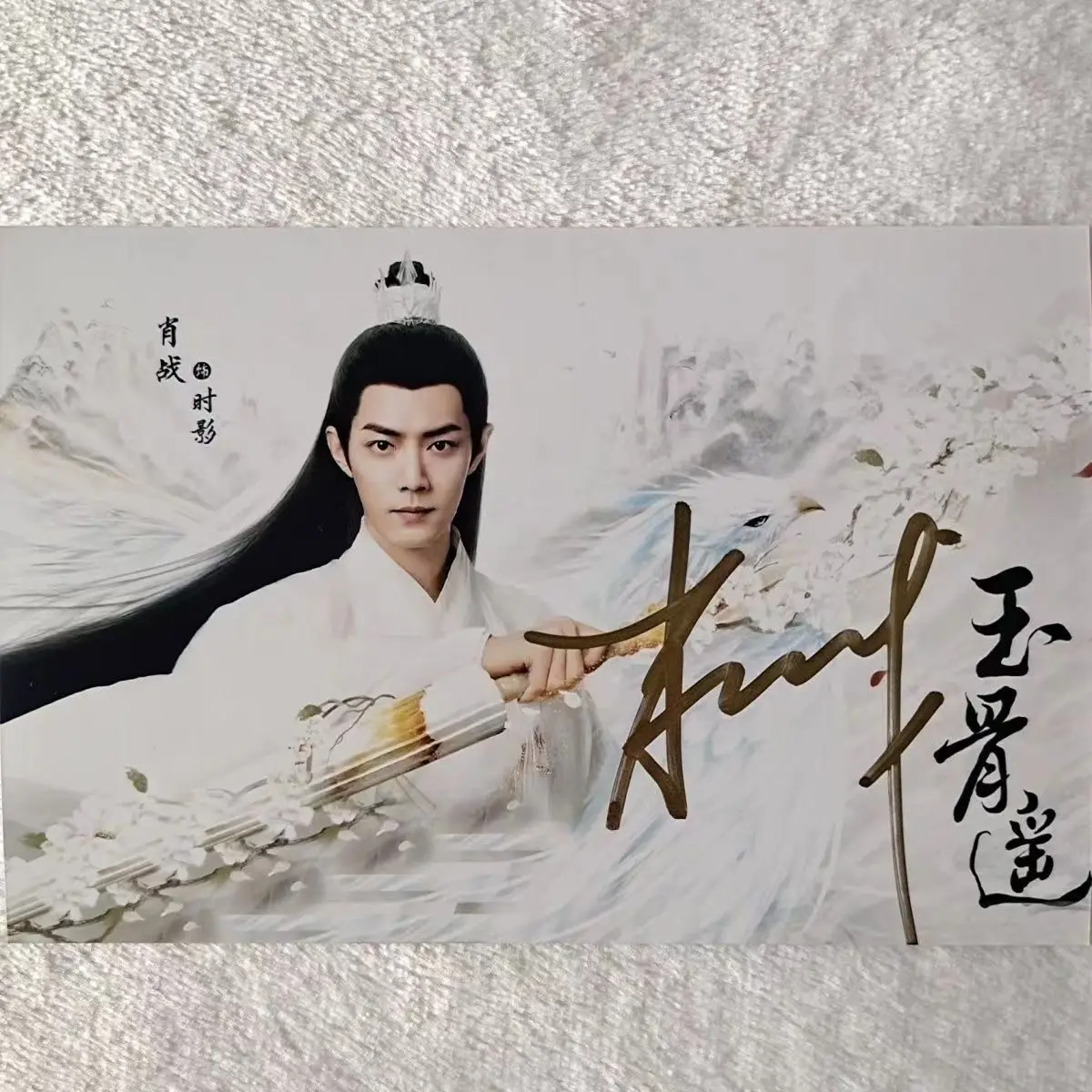 Yu Gu Yao Xiaozhan's autographed 6-inch photo Official Genuine Edition of Yu Gu's Remote Drama Group Non printing