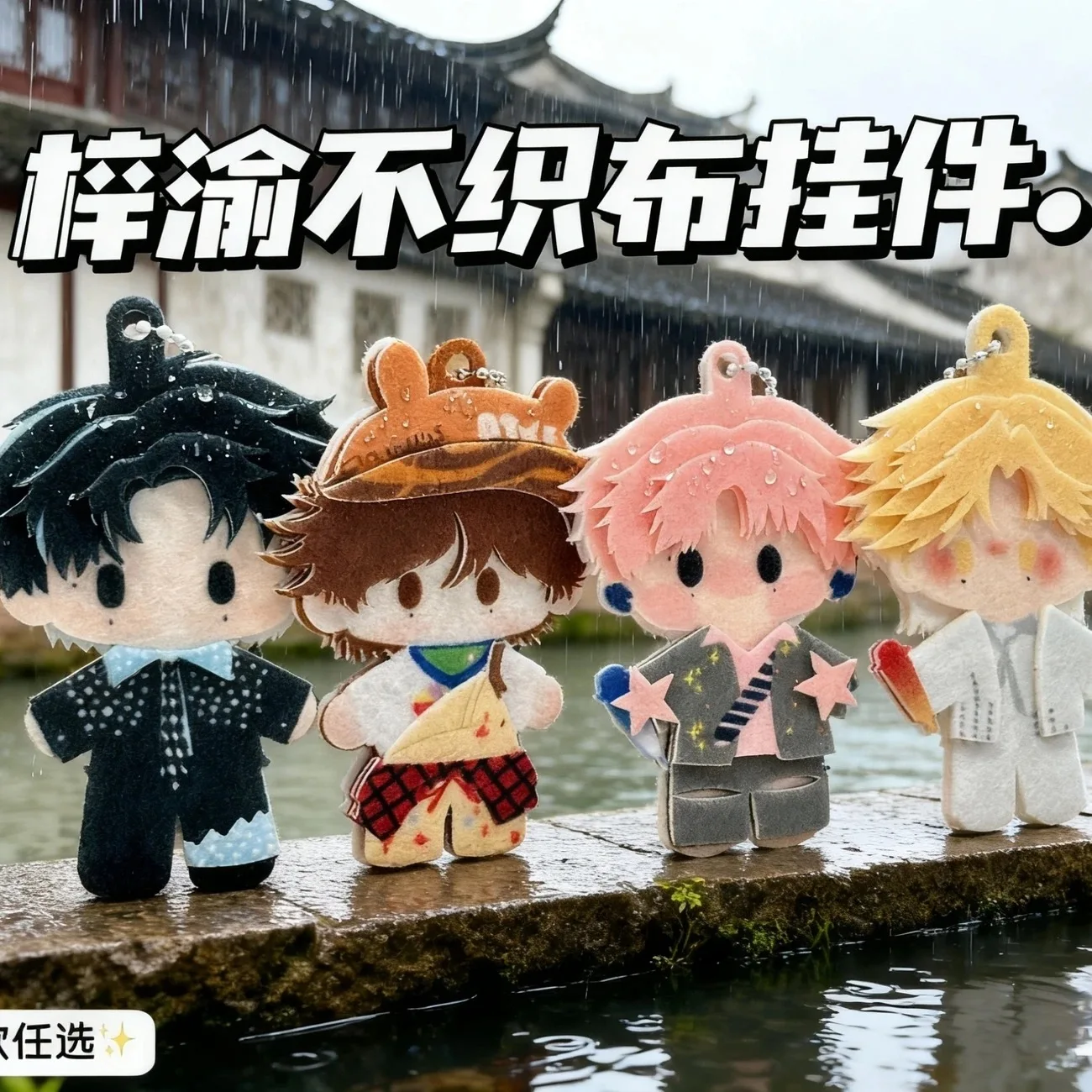 

Коллекция нетканых тканей Ziyu, концертная серия, подвеска для косплея, украшение для рюкзака, домашние готовые материалы