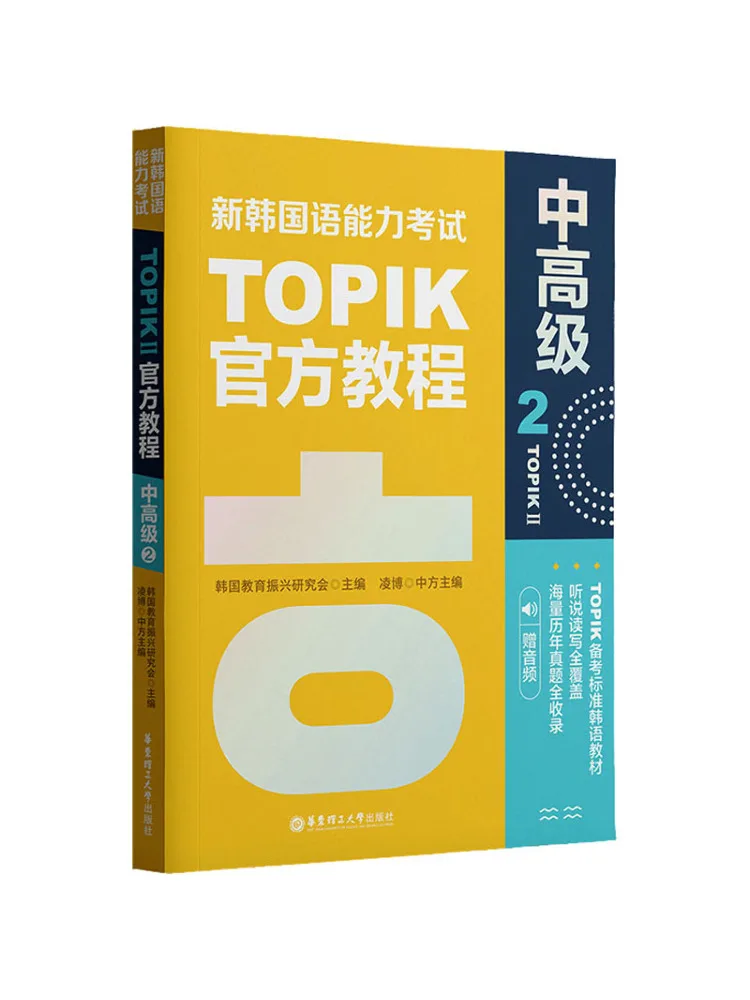 

Книга-учебное пособие Winshare New Korean Language Proficiency Test Topik II: Официальное учебное пособие для среднего и продвинутого уровней (Topik II Intermediate to Advanced) с аудио-приложением.