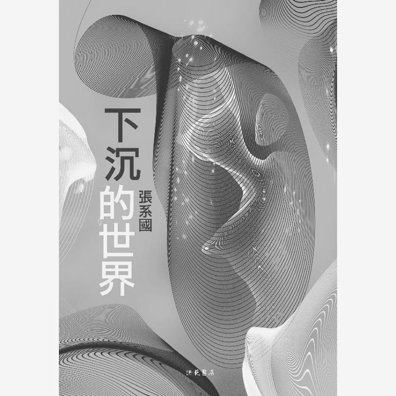 

The Sinking World Книжный магазин Чжан Сягуо Хунфан 9789576743344 Книга