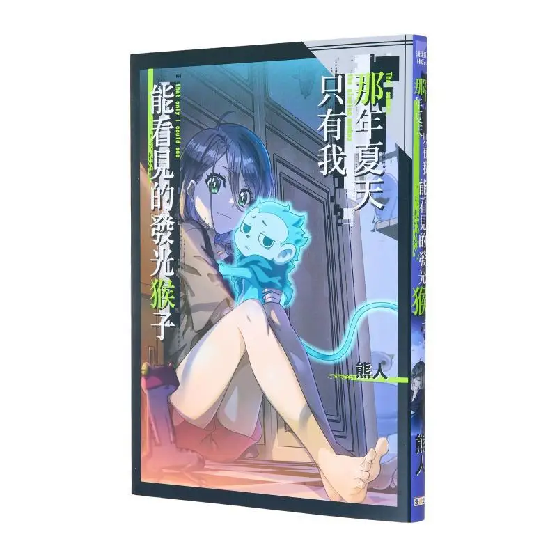 

That Summer Only I Could See The Glowing Monkey Chen Weisheng Bear Man 9789887046882