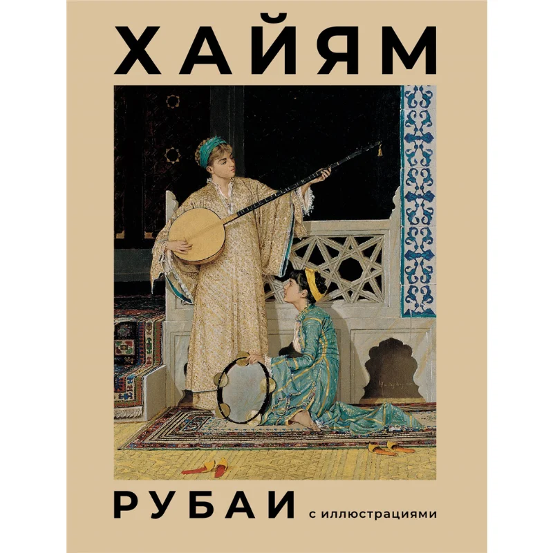 

Shirts With Pictures Omar Khayyam Act Publishing House 9785171597337 Book