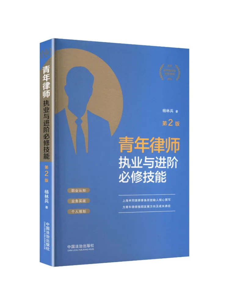 Book-Winshare Compétences essentielles pour les jeunes avocats : Pratiquer et faire carrière, deuxième édition