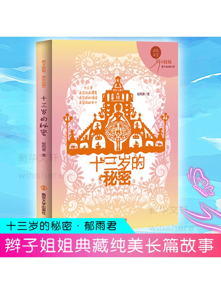 

Книга-Winshare Тринадцать лет, секретная коса, сияние роста сестры